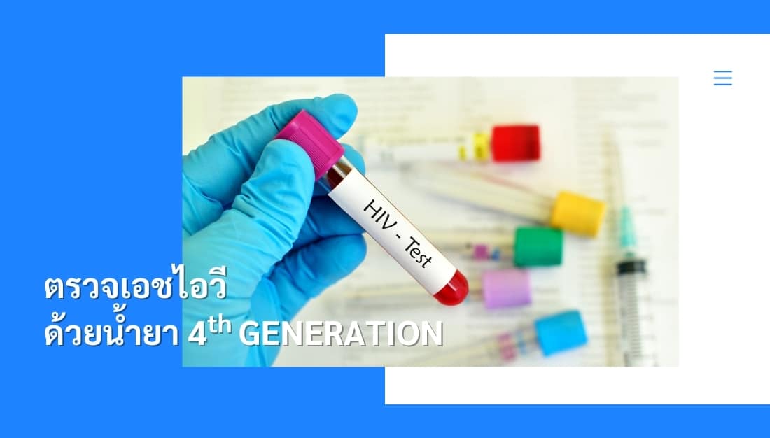 การตรวจ HIV ด้วยน้ำยา Gen 4 fourth Generation