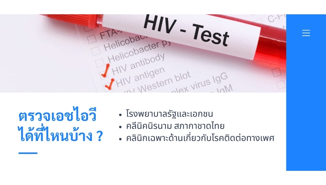 ตรวจ HIV ที่ไหน ที่ตรวจเอชไอวี ตรวจเอดส์