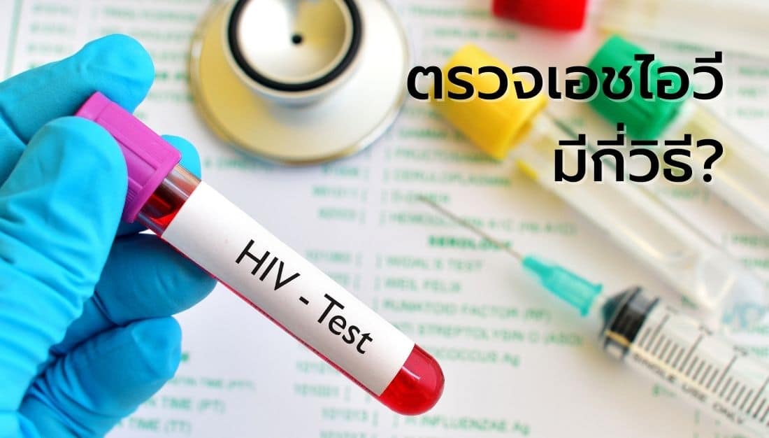 ตรวจเอชไอวี ตรวจ HIV ตรวจเอดส์ ตรวจ AIDS ตรวจเอชไอวีมีกี่แบบ วิธีตรวจเอชไอวี ตรวจเลือด เอชไอวีตรวจกี่วัน