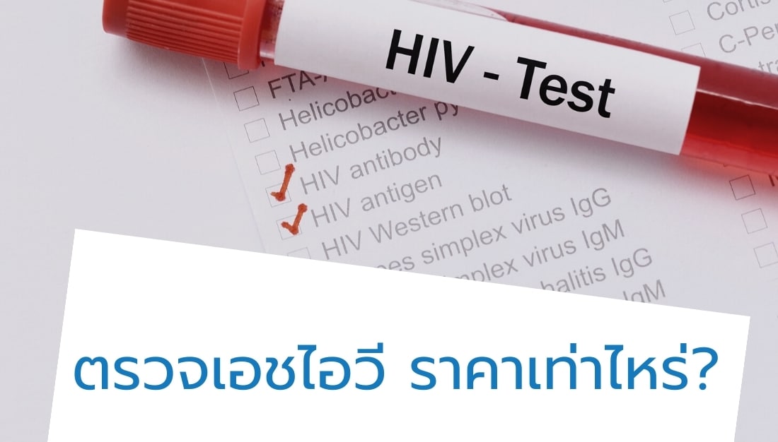 ตรวจ HIV ราคาเท่าไหร่ ควรเลือกตรวจที่ไหนดี?
