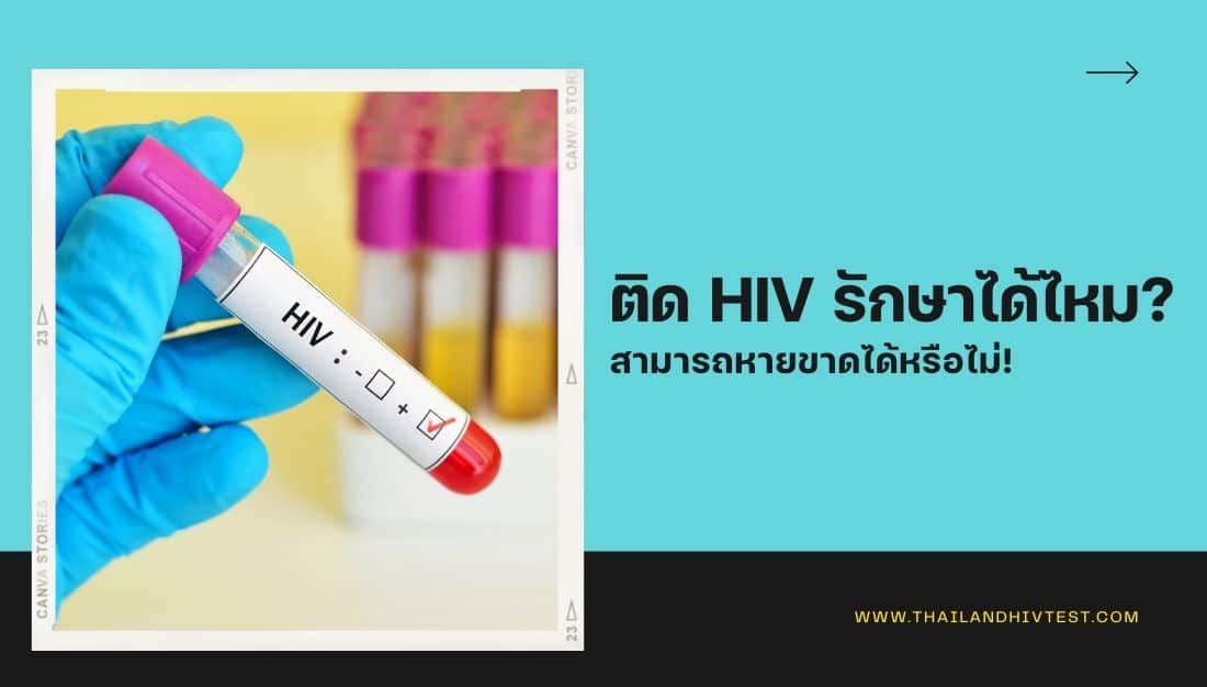 ติดเชื้อ HIV รักษาได้ไหม