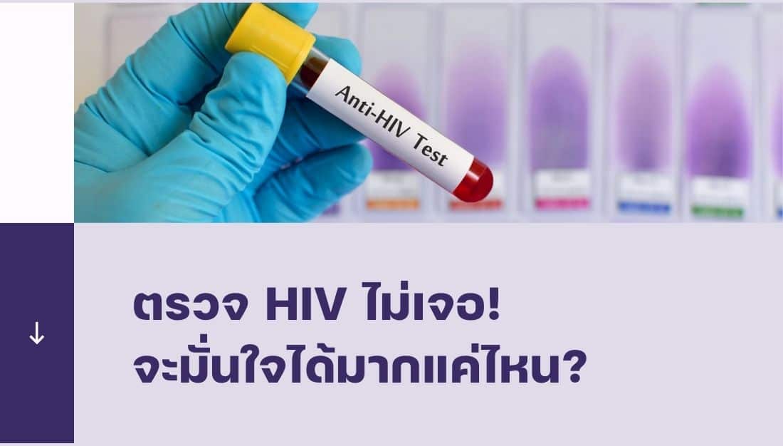 ตรวจ HIV ไม่เจอ จะมั่นใจได้มากแค่ไหน?