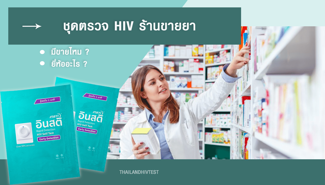 ชุดตรวจ hiv ร้านขายยา