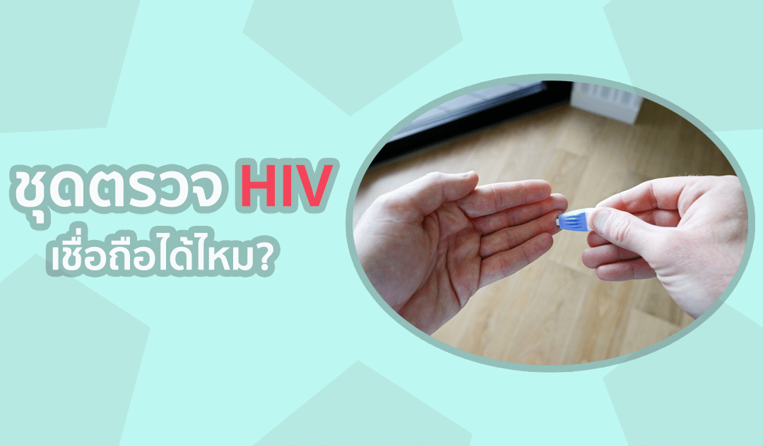 ชุดตรวจHIV เชื่อถือได้ไหม ? พิจารณาก่อนเลือกซื้อชุดตรวจเอชไอวีด้วยตนเอง