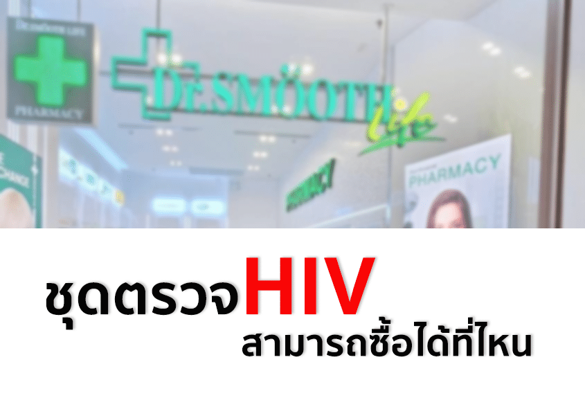ชุดตรวจHIV สามารถซื้อได้ที่ไหน