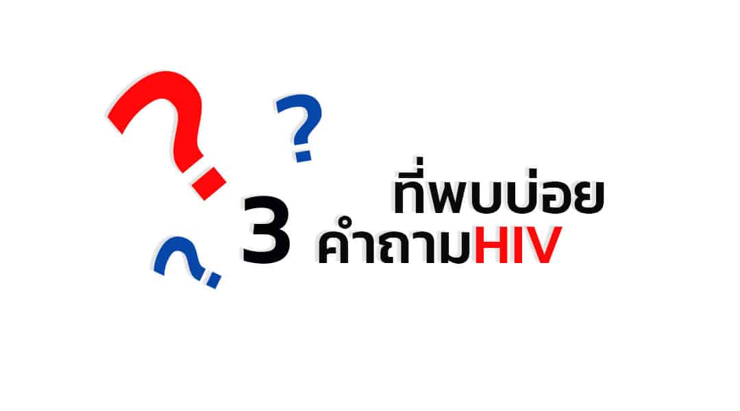 3 คำถามHIV ที่พบบ่อย